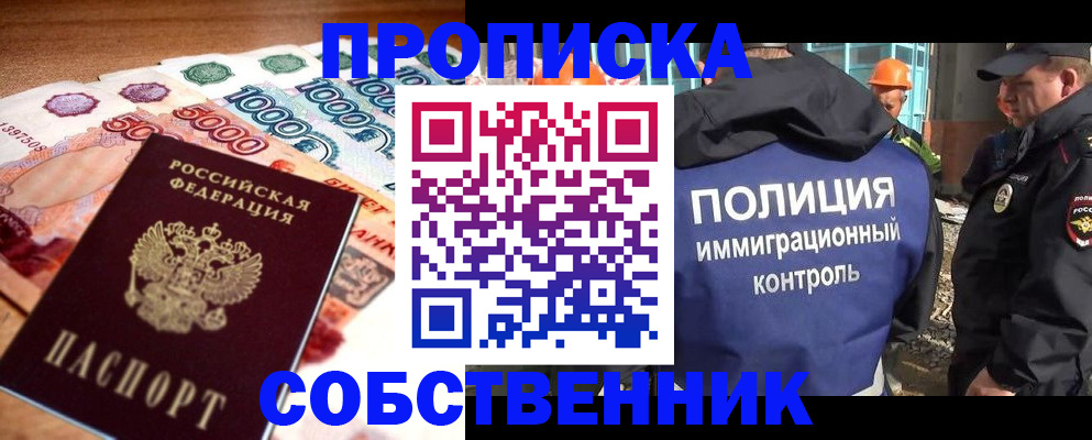 временная регистрация собственник в Домодедово