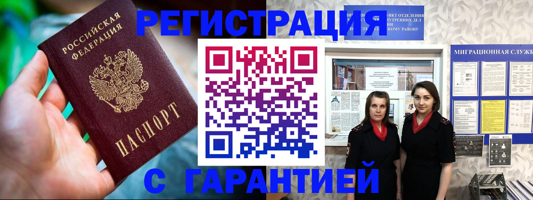 регистрация в Домодедово